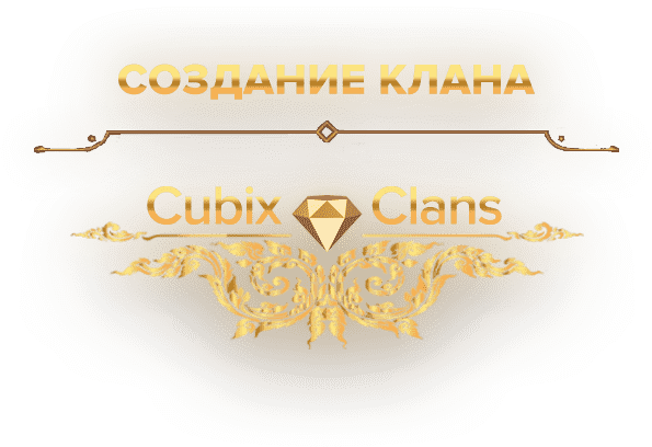 Кланы Minecraft